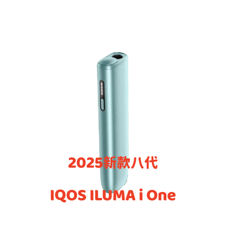 【冰鋒藍/清風藍】IQOS ILUMA i One機器 T牌煙彈專用 完美適配IQOS煙彈口味