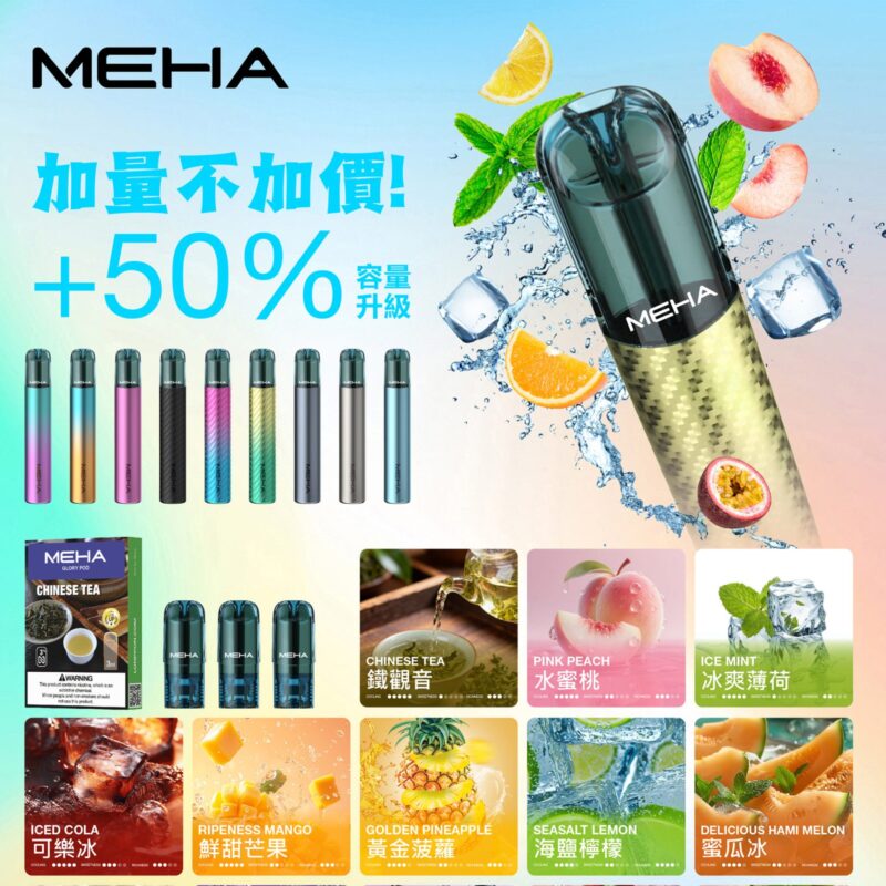 MEHA 魅嗨一代煙彈 3ml 加量版｜長效耐抽