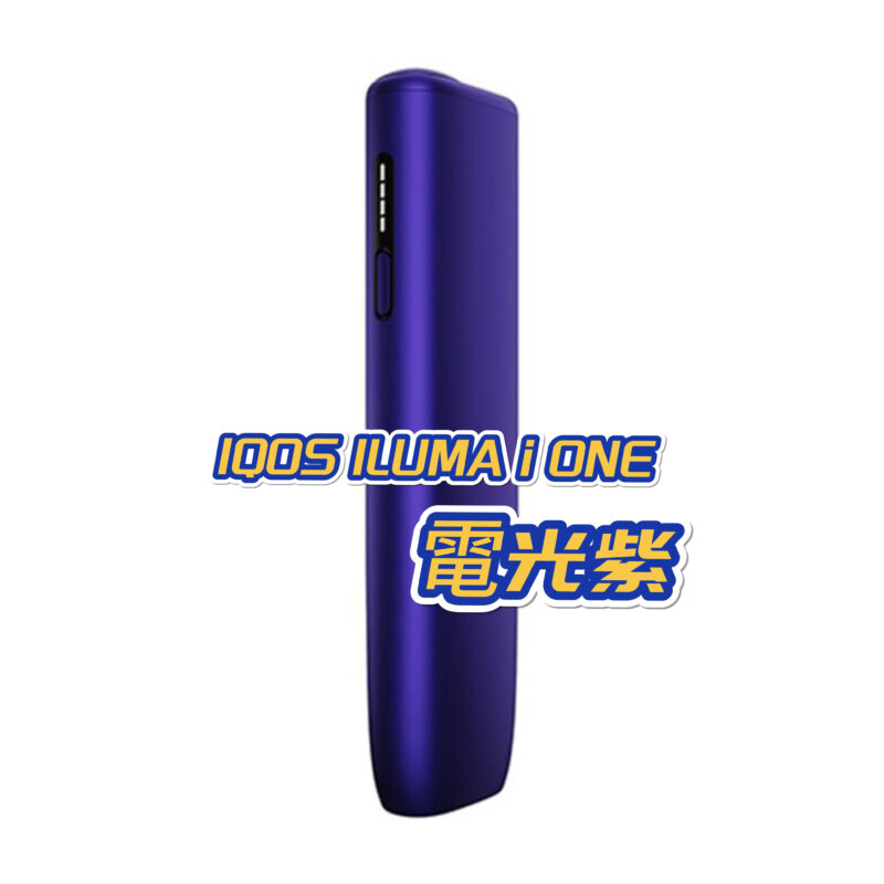【電光紫】IQOS ILUMA i ONE系列日本加熱菸主機 最新款 TEREA煙彈口味專用 官方正品